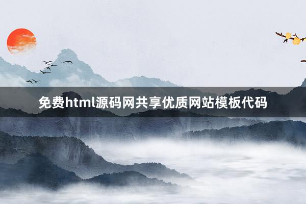 免费html源码网共享优质网站模板代码