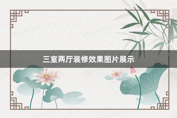 三室两厅装修效果图片展示