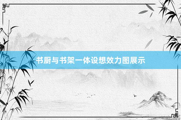 书厨与书架一体设想效力图展示