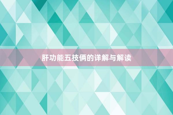 肝功能五技俩的详解与解读
