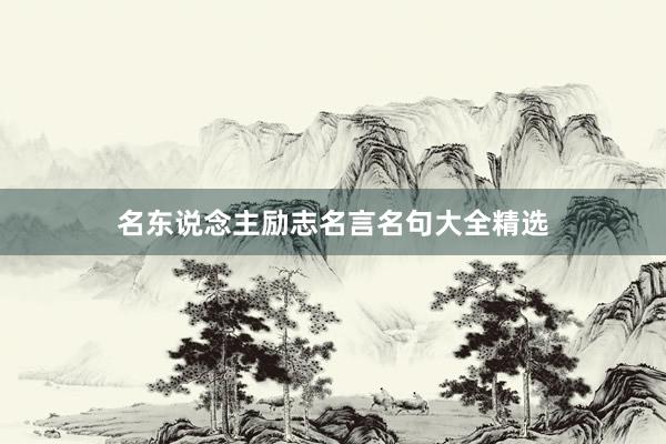 名东说念主励志名言名句大全精选