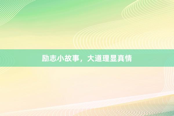 励志小故事，大道理显真情