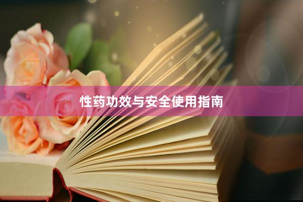 性药功效与安全使用指南