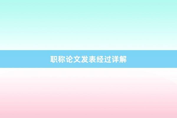 职称论文发表经过详解